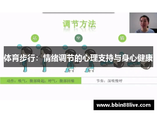 体育步行：情绪调节的心理支持与身心健康