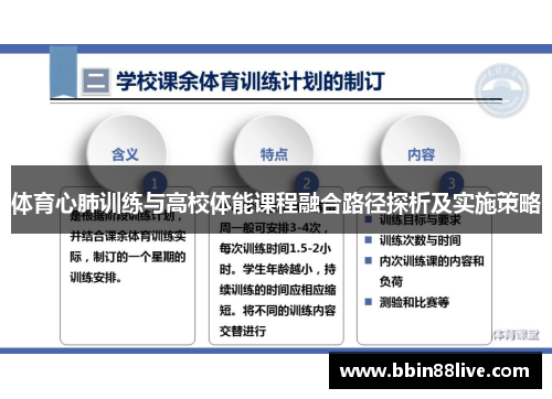 体育心肺训练与高校体能课程融合路径探析及实施策略
