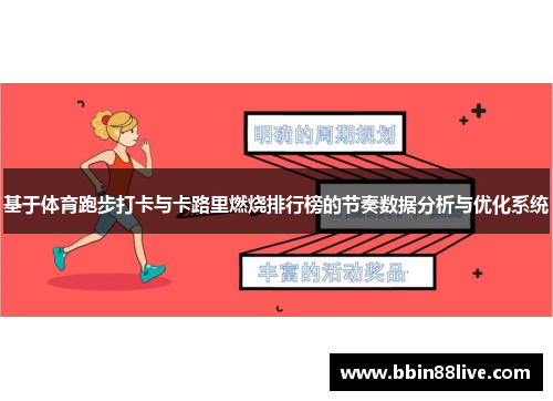 基于体育跑步打卡与卡路里燃烧排行榜的节奏数据分析与优化系统
