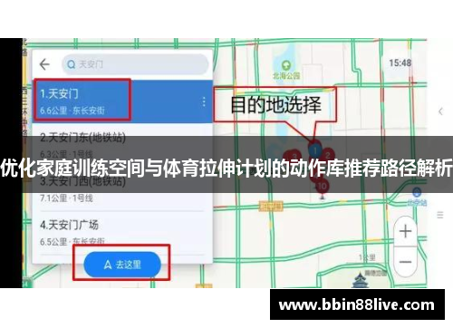 优化家庭训练空间与体育拉伸计划的动作库推荐路径解析