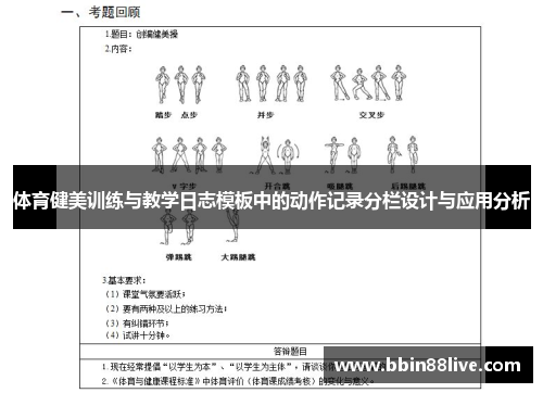 体育健美训练与教学日志模板中的动作记录分栏设计与应用分析