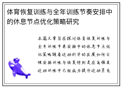 体育恢复训练与全年训练节奏安排中的休息节点优化策略研究