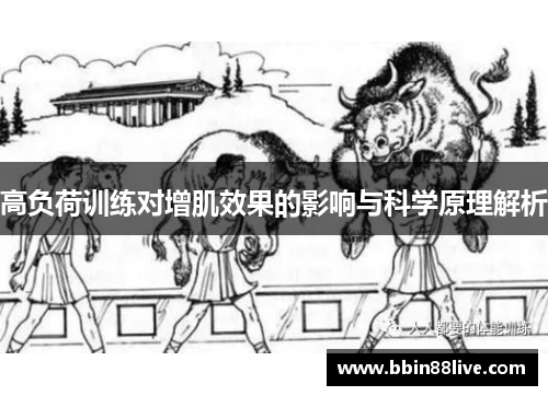 高负荷训练对增肌效果的影响与科学原理解析